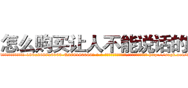 怎么购买让人不能说话的药 (怎么购买让人不能说话的药【电-186x2687x6963-Q278180069元-吉-药-业】我们做的是长期生意,靠的是老客户长期支持 http://sngk.net/dUS6w5
)