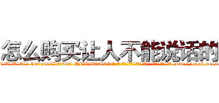 怎么购买让人不能说话的药 (怎么购买让人不能说话的药【电-186x2687x6963-Q278180069元-吉-药-业】我们做的是长期生意,靠的是老客户长期支持 http://sngk.net/dUS6w5
)