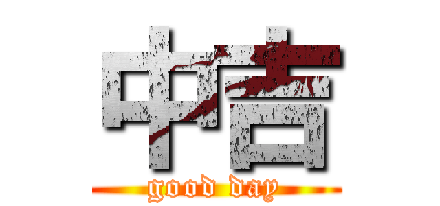 中吉 (good day)