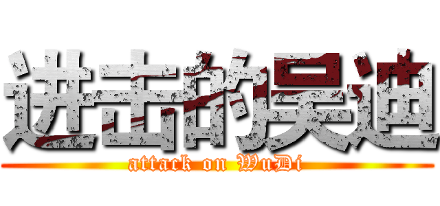 进击的吴迪 (attack on WuDi)