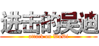 进击的吴迪 (attack on WuDi)