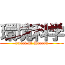 環境科学 (attack of Harada)