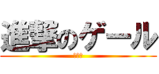 進撃のゲール (勘違い)