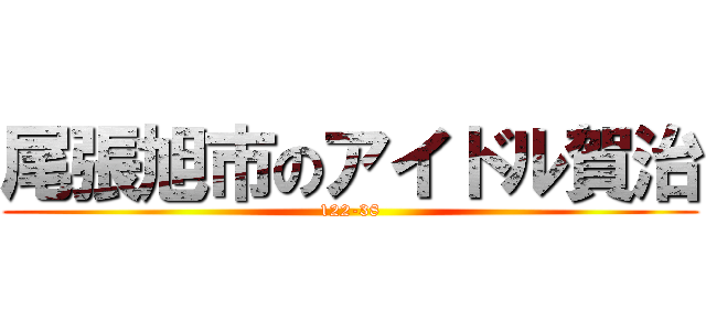 尾張旭市のアイドル賀治 (122-38)