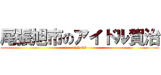 尾張旭市のアイドル賀治 (122-38)