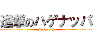 進撃のハゲナッパ (attack on ti)