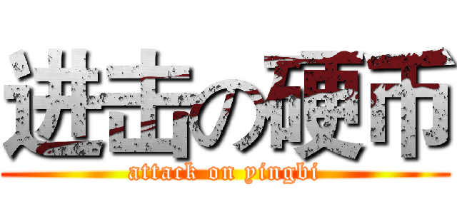 进击の硬币 (attack on yingbi)
