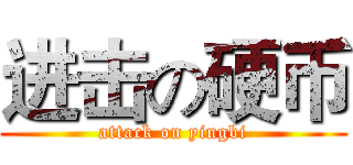 进击の硬币 (attack on yingbi)