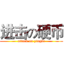 进击の硬币 (attack on yingbi)