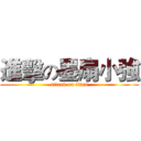 進擊の墨扇小強 (attack on titan)