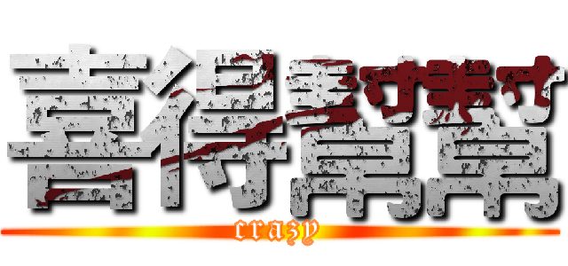 喜得幫幫 (crazy)