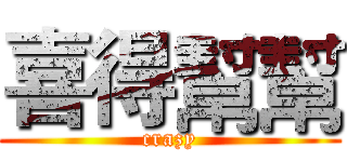 喜得幫幫 (crazy)