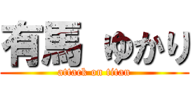 有馬 ゆかり (attack on titan)