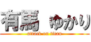 有馬 ゆかり (attack on titan)