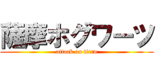 薩摩ホグワーツ (attack on titan)