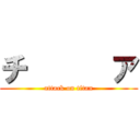 チ      ア (attack on titan)