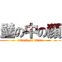 壁の中の顔 (attack on titan)