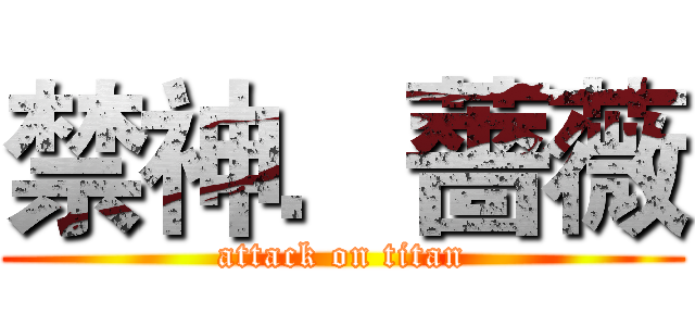 禁神．薔薇 (attack on titan)