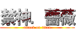 禁神．薔薇 (attack on titan)