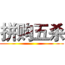 拼购五杀 ()