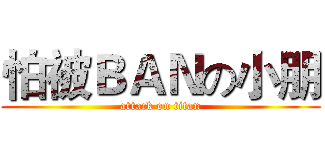 怕被ＢＡＮの小朋 (attack on titan)