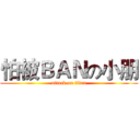 怕被ＢＡＮの小朋 (attack on titan)