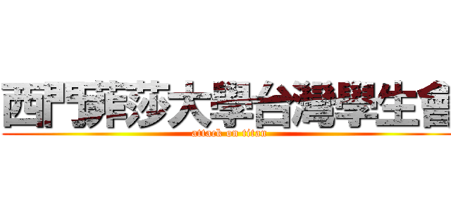西門菲莎大學台灣學生會 (attack on titan)