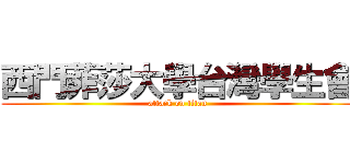 西門菲莎大學台灣學生會 (attack on titan)