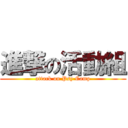 進撃の活動組 (attack on Psy Camp)