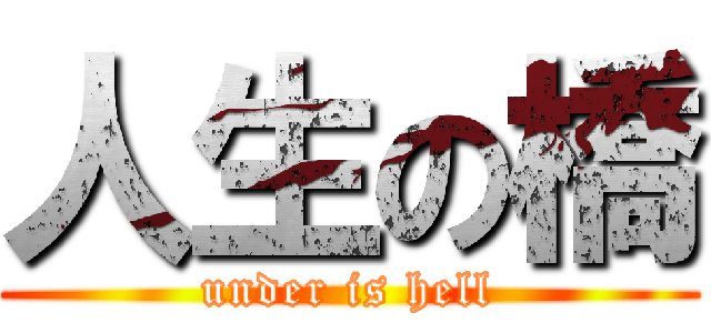 人生の橋 (under is hell)