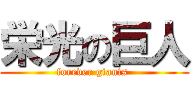 栄光の巨人 (forever giants )