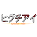 ヒグチアイ (Child of demon)