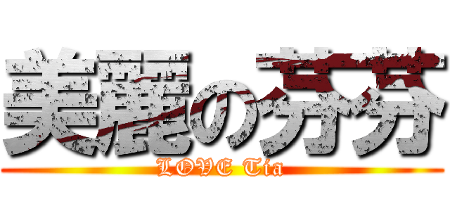 美麗の芬芬 (LOVE Tia)