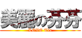 美麗の芬芬 (LOVE Tia)