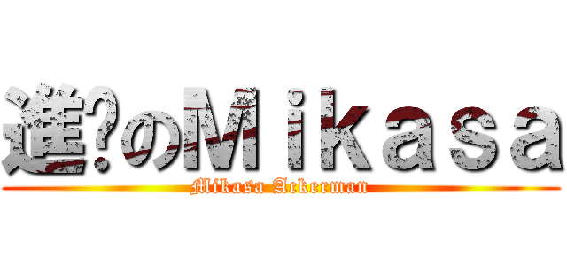 進擊のＭｉｋａｓａ (Mikasa Ackerman)