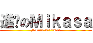 進擊のＭｉｋａｓａ (Mikasa Ackerman)