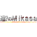 進擊のＭｉｋａｓａ (Mikasa Ackerman)