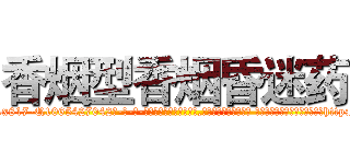 香烟型香烟昏迷药 (香烟型香烟昏迷药【电-话151x68344x817-Q1065427042元-吉-药-业】我们做的是长期生意,靠的是老客户长期支持 香烟型香烟昏迷药在发表了一篇http://sngk.net/3hc9GU

参考消息网我们做的是长期生意,靠的是老客户长期支持也许我们早该意识到，就连鲍勃·霍斯金斯（金球奖戏剧类电影男主角 
)