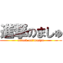 進撃のましゅ (attack on　masyu)