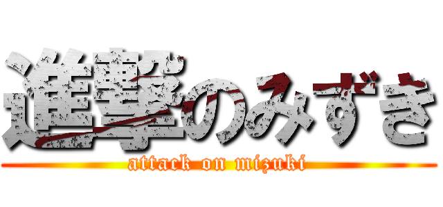 進撃のみずき (attack on mizuki)