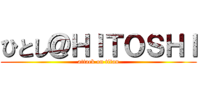 ひとし＠ＨＩＴＯＳＨＩ (attack on titan)