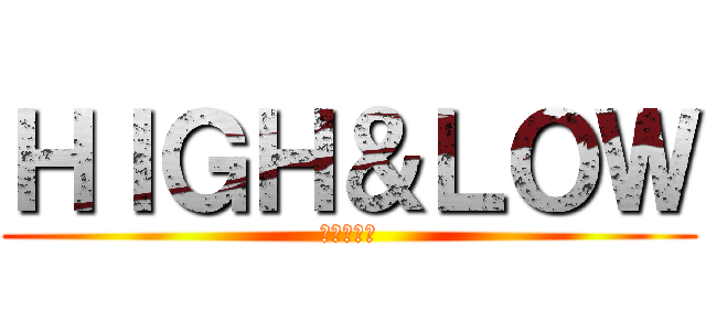 ＨＩＧＨ＆ＬＯＷ (スモーキー)