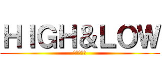 ＨＩＧＨ＆ＬＯＷ (スモーキー)