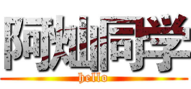 阿灿同学 (hello)