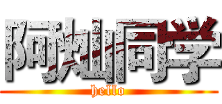 阿灿同学 (hello)