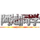 阿灿同学 (hello)