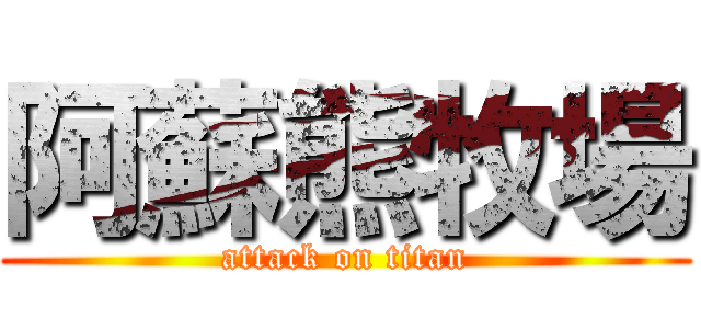 阿蘇熊牧場 (attack on titan)