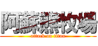 阿蘇熊牧場 (attack on titan)