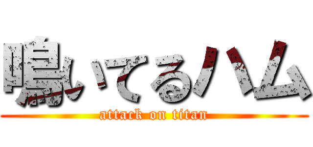 鳴いてるハム (attack on titan)
