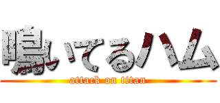 鳴いてるハム (attack on titan)